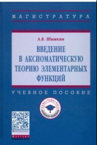 Книга Введение в аксиоматическую теорию элементарных функций