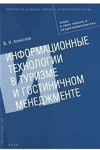 Книга Информационные технологии в туризме и гостиничном менеджменте