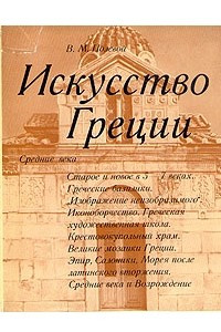 Книга Искусство Греции. Средние века