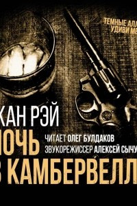 Книга Ночь в Камбервелле