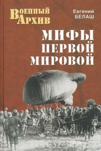 Книга Мифы Первой мировой