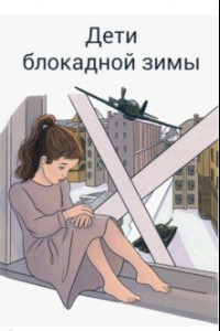 Книга Дети блокадной зимы: сборник произведений