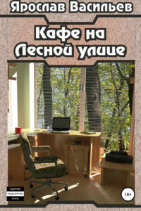 Книга Кафе на Лесной улице