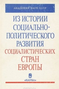 Книга Из истории социально-политического развития социалистических стран Европы