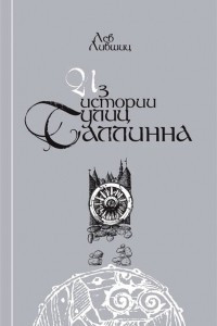 Книга Из истории улиц Таллинна