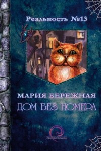 Книга Дом без номера