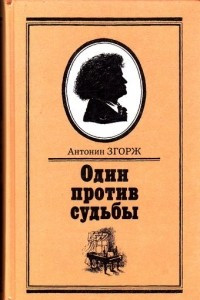 Книга Один против судьбы