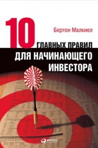 Книга Десять главных правил для начинающего инвестора