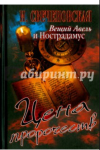 Книга Вещий Авель и Нострадамус. Цена пророчеств