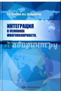 Книга Интеграция в условиях многополярности