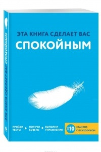 Книга Эта книга сделает вас спокойным