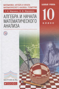 Книга Математика: алгебра и начала математического анализа, геометрия. Алгебра и начала математического анализа. Базовый уровень. 10 класс. Учебник