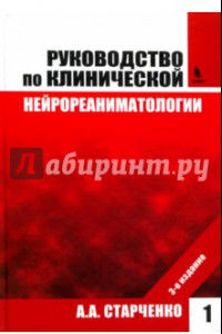 Книга Руководство по клинической нейрореаниматологии. Том 1