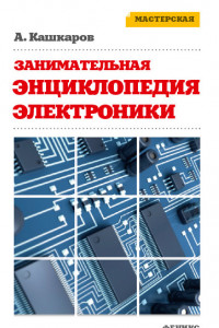 Книга Занимательная электроника. Нешаблонная энциклопедия полезных схем