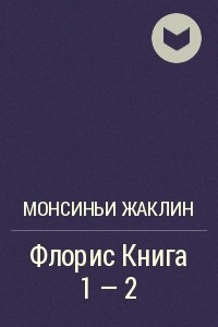 Книга Флорис Книга 1 - 2