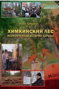 Книга Химкинский лес: неоконченная история борьбы