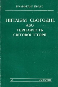 Книга Нігілізм сьогодні, або Терплячість світової історії