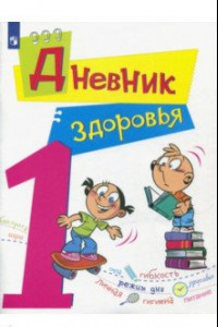 Книга Дневник здоровья. 1 класс. ФГОС