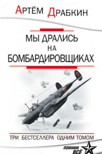 Книга Мы дрались на бомбардировщиках. Три бестселлера одним томом