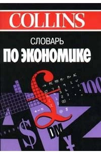 Книга Словарь по экономике