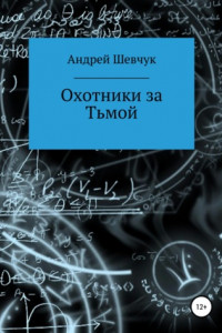 Книга Охотники за Тьмой