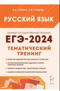 Книга ЕГЭ-2024. Русский язык. 10–11 классы. Тематический тренинг. Модели сочинений