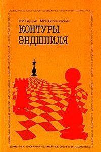 Книга Контуры эндшпиля