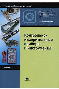 Книга Контрольно-измерительные приборы и инструменты