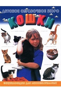 Книга Кошки