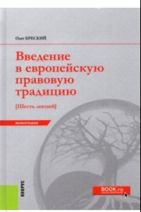 Книга Введение в европейскую правовую традицию. Шесть лекций. Монография