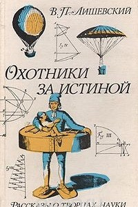 Книга Охотники за истиной. Рассказы о творцах науки