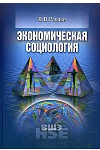 Книга Экономическая социология