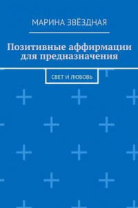 Книга Позитивные аффирмации для предназначения. Свет и любовь