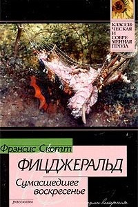 Книга Сумасшедшее воскресенье. Рассказы