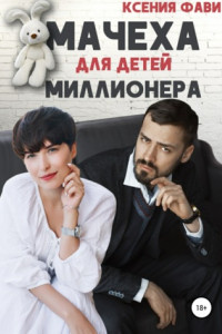 Книга Мачеха для детей миллионера