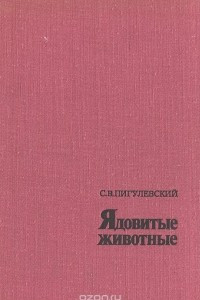 Книга Ядовитые животные