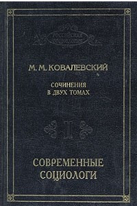 Книга М. М. Ковалевский. Сочинения в двух томах. Том 2. Современные социологи