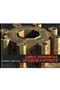 Книга Самые знаменитые цитадели и крепости