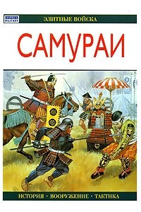 Книга Самураи