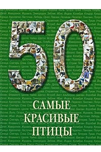 Книга Самые красивые птицы