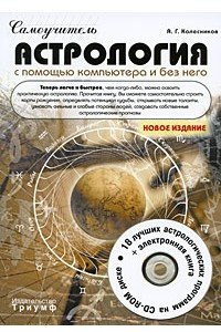 Книга Самоучитель. Астрология с помощью компьютера и без него