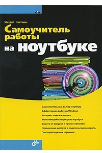 Книга Самоучитель работы на ноутбуке