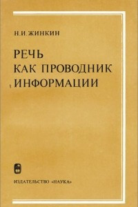 Книга Речь как проводник информации