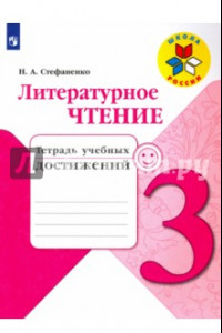 Книга Литературное чтение. 3 класс. Тетрадь учебных достижений. Учебное пособие. ФГОС