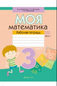 Книга Математика. 3 класс. Моя математика. Рабочая тетрадь. В 2 частях. Часть 2