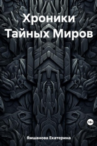 Книга Хроники Тайных Миров