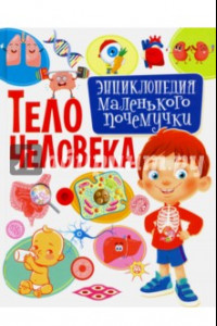 Книга Тело человека. Энциклопедия маленького почемучки