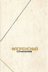 Книга Флоренский. Сочинения в четырех томах. Том 4