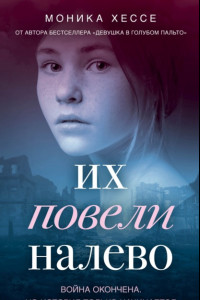 Книга Их повели налево