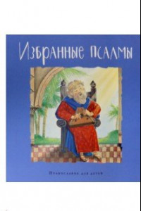 Книга Избранные псалмы